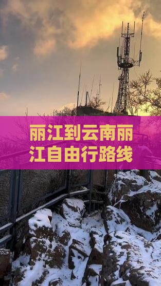 丽江到云南丽江自由行