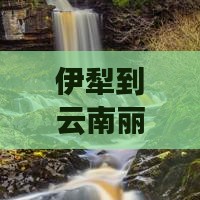 伊犁去云南丽江二日游