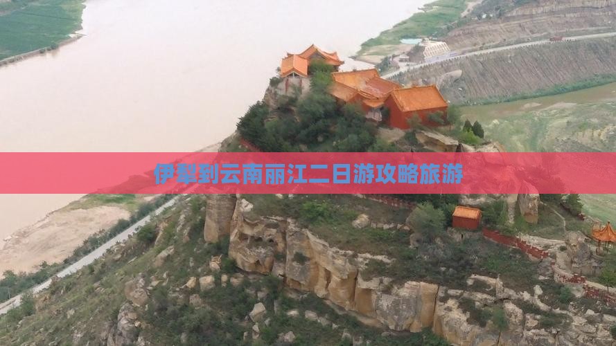 伊犁去云南丽江二日游