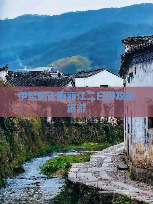 伊犁去云南丽江二日游