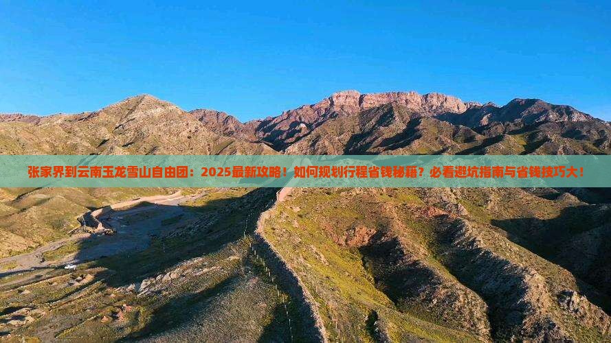张家界到云南玉龙雪山自由团