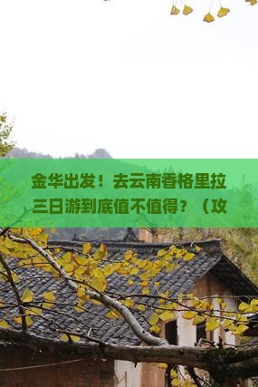 金华去云南香格里拉三日游