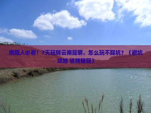 南阳去云南昆明七日游