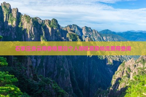 石家庄去云南香格里拉个人游