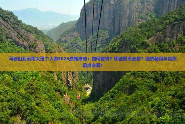 马鞍山到云南大理个人游