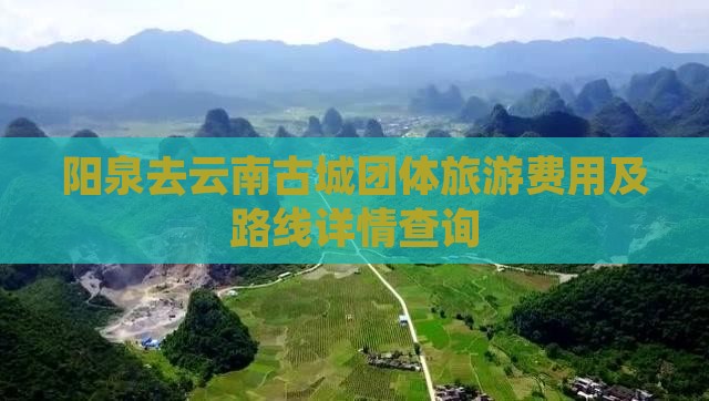阳泉去云南古城团体旅游费用及路线详情查询