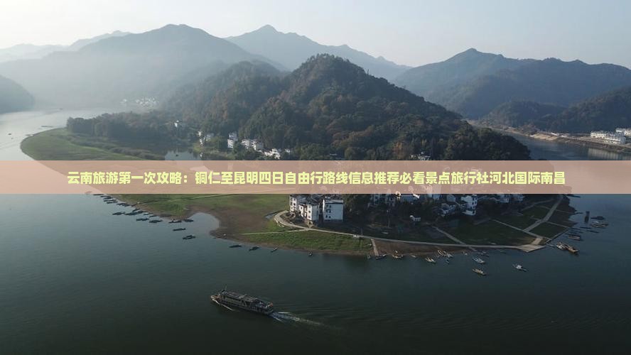 云南旅游第一次攻略：铜仁至昆明四日自由行路线信息推荐必看景点旅行社河北国际南昌