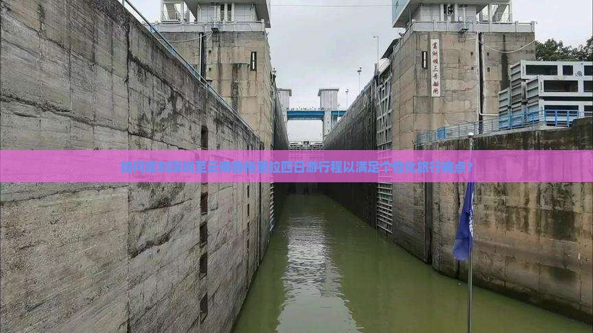 如何规划深圳至云南香格里拉四日游行程以满足个性化旅行痛点？