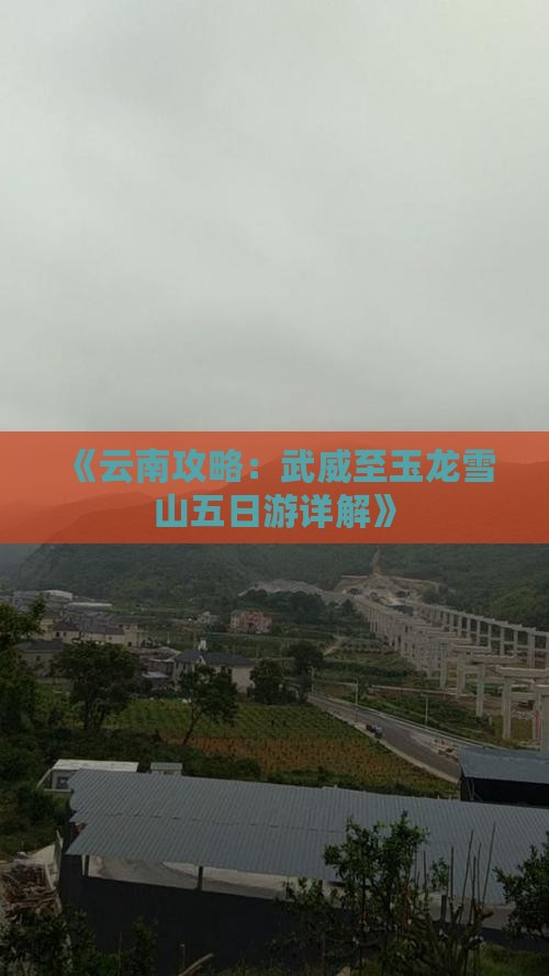 《云南攻略：武威至玉龙雪山五日游详解》