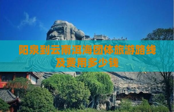 阳泉到云南洱海团体旅游路线及费用多少钱