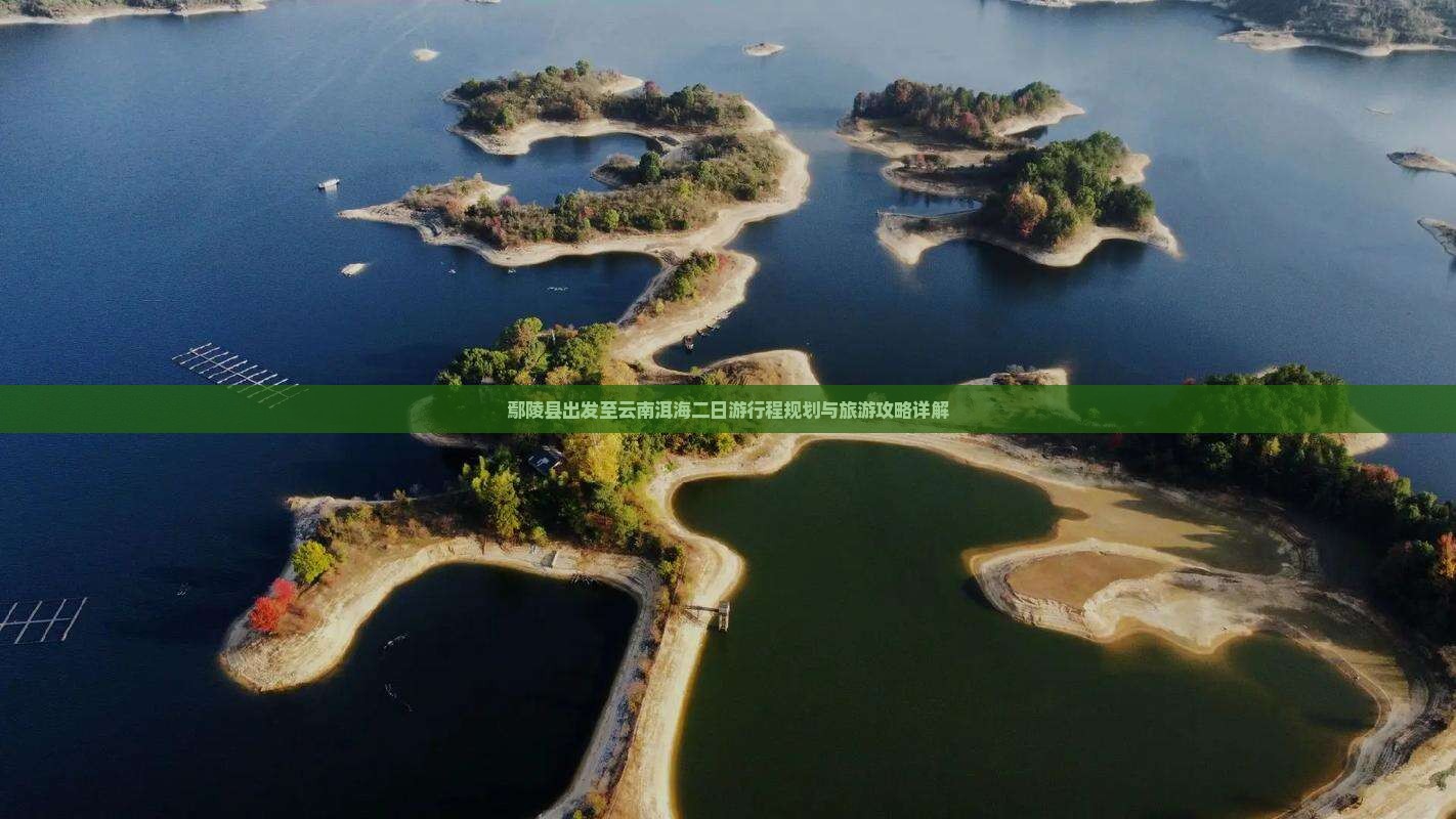 鄢陵县出发至云南洱海二日游行程规划与旅游攻略详解