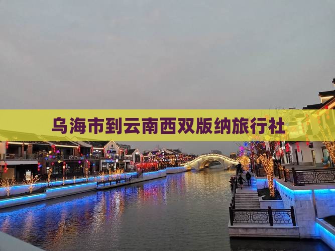 乌海市到云南西双版纳旅行社