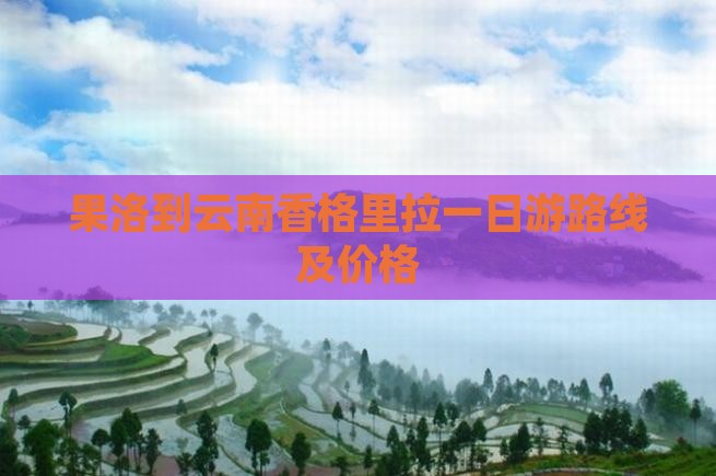 果洛到云南香格里拉一日游路线及价格