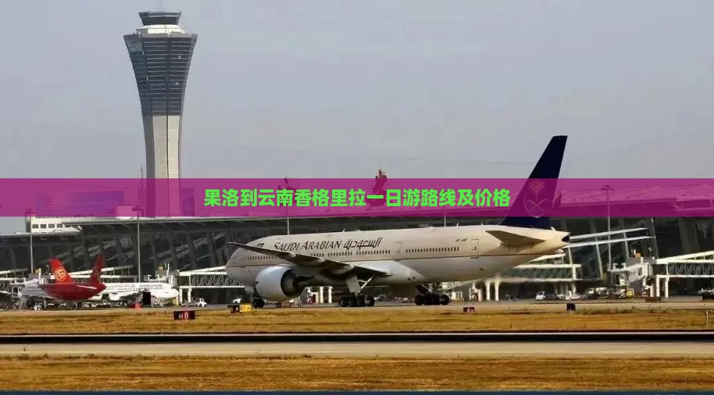 果洛到云南香格里拉一日游路线及价格