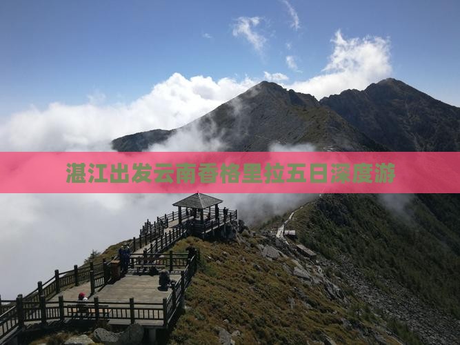 湛江出发云南香格里拉五日深度游