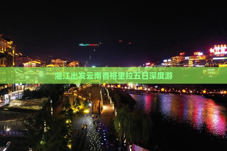 湛江出发云南香格里拉五日深度游