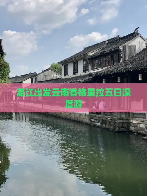 湛江出发云南香格里拉五日深度游