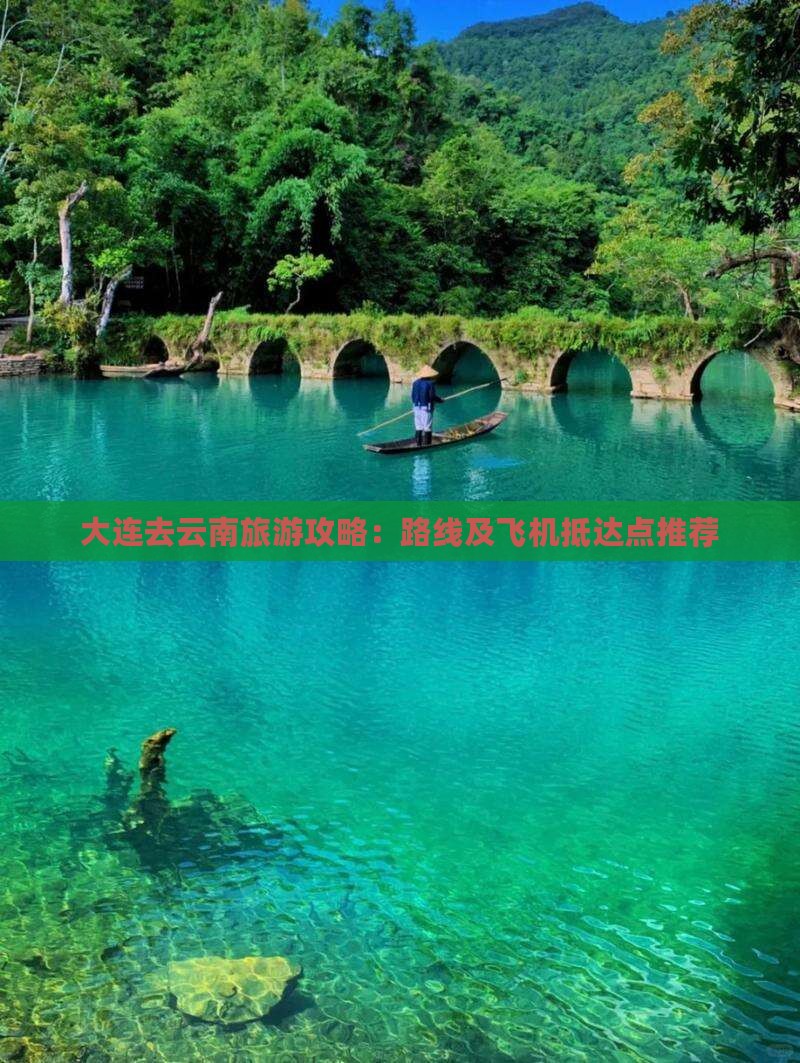 大连去云南旅游攻略：路线及飞机抵达点推荐