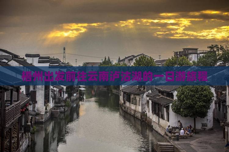 梧州出发前往云南泸沽湖的一日游旅程