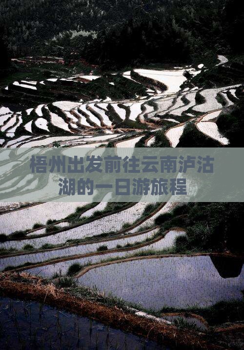 梧州出发前往云南泸沽湖的一日游旅程