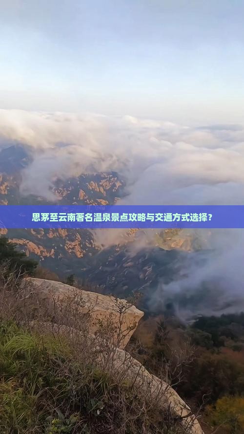 思茅至云南著名温泉景点攻略与交通方式选择？