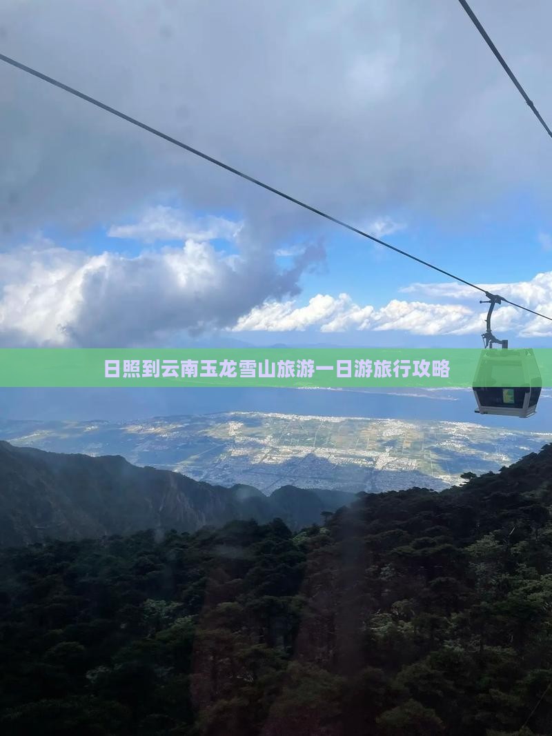 日照到云南玉龙雪山旅游一日游旅行攻略