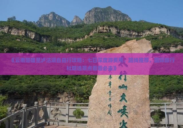 《云南楚雄至泸沽湖自由行攻略：七日深度游费用、路线推荐，国际旅行社精选景点看看必去》