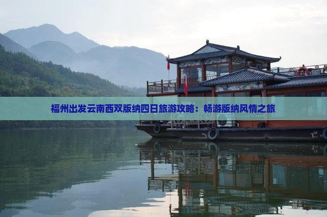 福州出发云南西双版纳四日旅游攻略：畅游版纳风情之旅