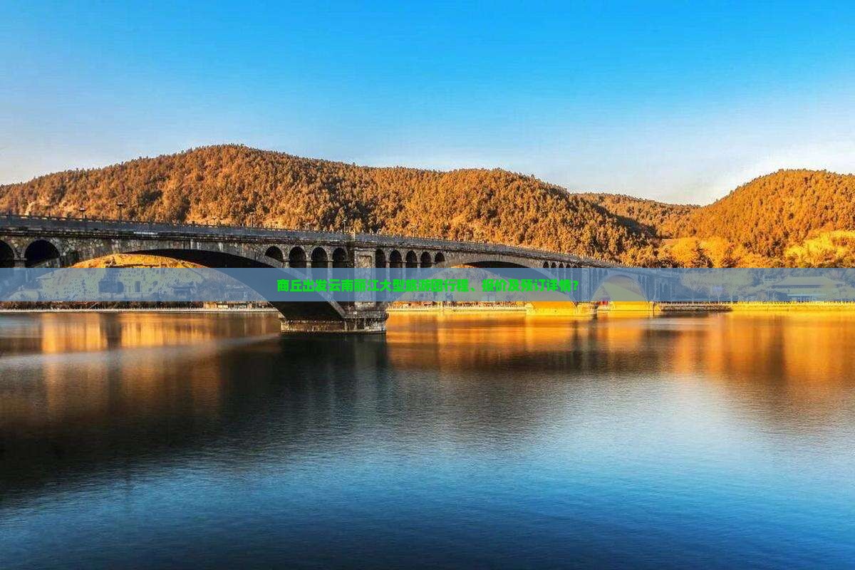 商丘出发云南丽江大型旅游团行程、报价及预订详情？