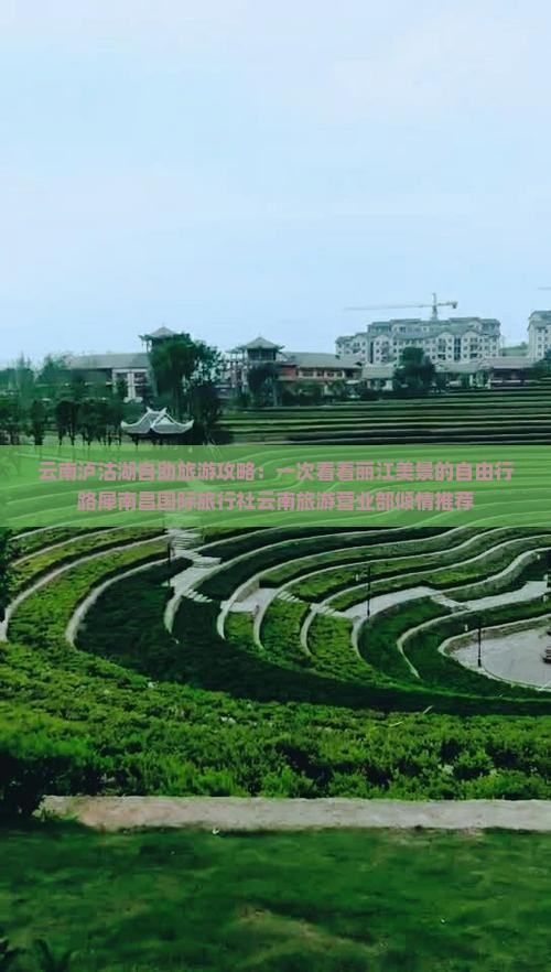 云南泸沽湖自助旅游攻略：一次看看丽江美景的自由行路犀南昌国际旅行社云南旅游营业部倾情推荐