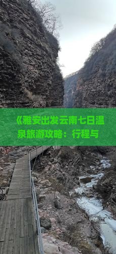 《雅安出发云南七日温泉旅游攻略：行程与必游景点全览》