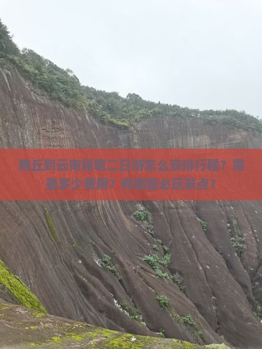 商丘到云南昆明二日游怎么安排行程？需要多少费用？有哪些必玩景点？