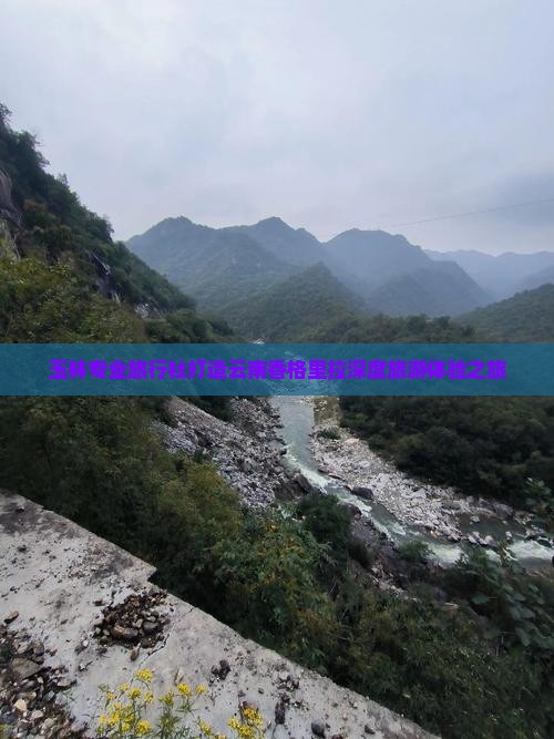 玉林专业旅行社打造云南香格里拉深度旅游体验之旅