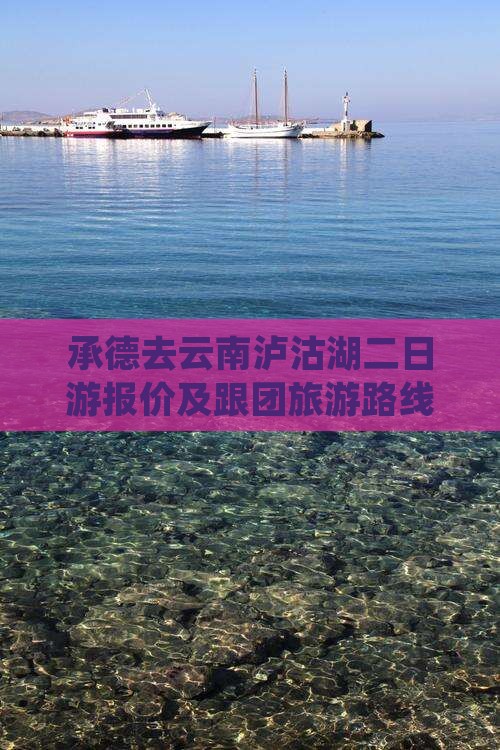 承德去云南泸沽湖二日游报价及跟团旅游路线
