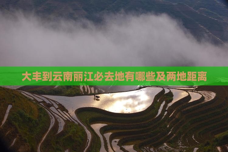 大丰到云南丽江必去地有哪些及两地距离