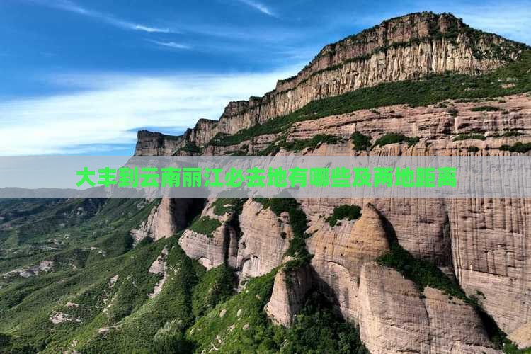 大丰到云南丽江必去地有哪些及两地距离