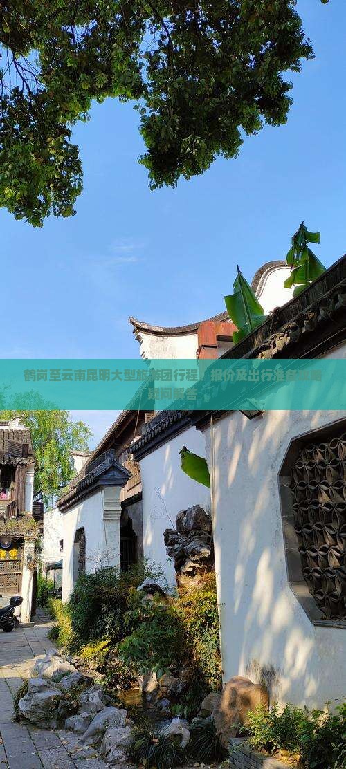 鹤岗至云南昆明大型旅游团行程、报价及出行准备攻略疑问解答