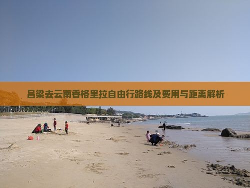 吕梁去云南香格里拉自由行路线及费用与距离解析