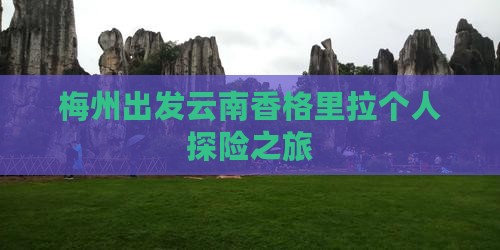 梅州出发云南香格里拉个人探险之旅
