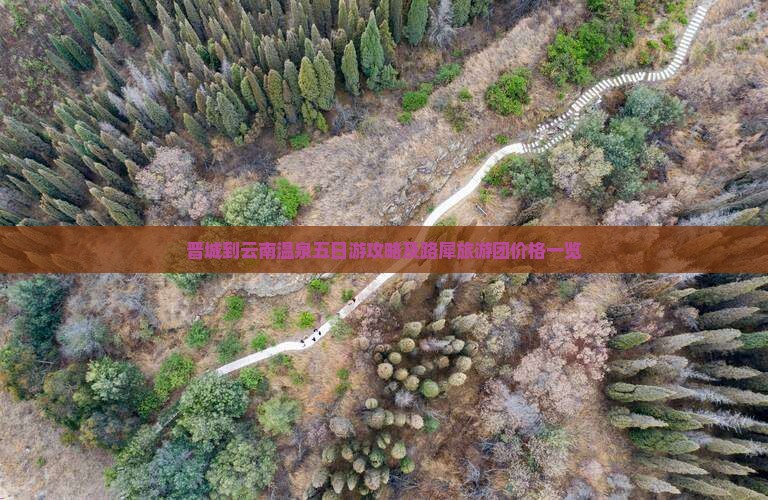 晋城到云南温泉五日游攻略及路犀旅游团价格一览