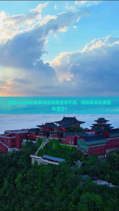 如何从汕头出发解决高海拔旅游不适，轻松畅游云南香格里拉？