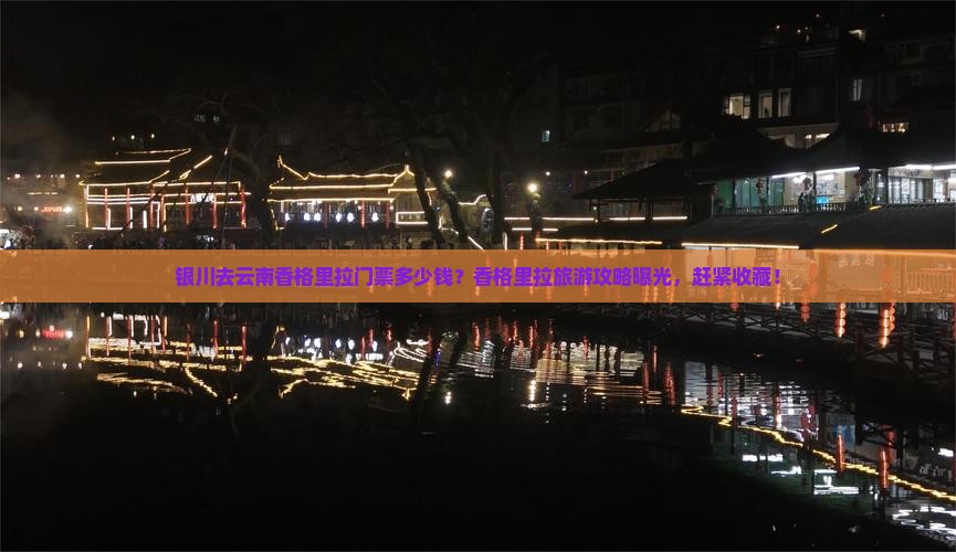 银川去云南香格里拉门票多少钱？香格里拉旅游攻略曝光，赶紧收藏！