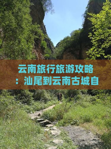 云南旅行旅游攻略：汕尾到云南古城自由团