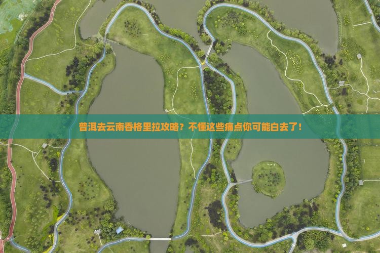 普洱去云南香格里拉攻略？不懂这些痛点你可能白去了！