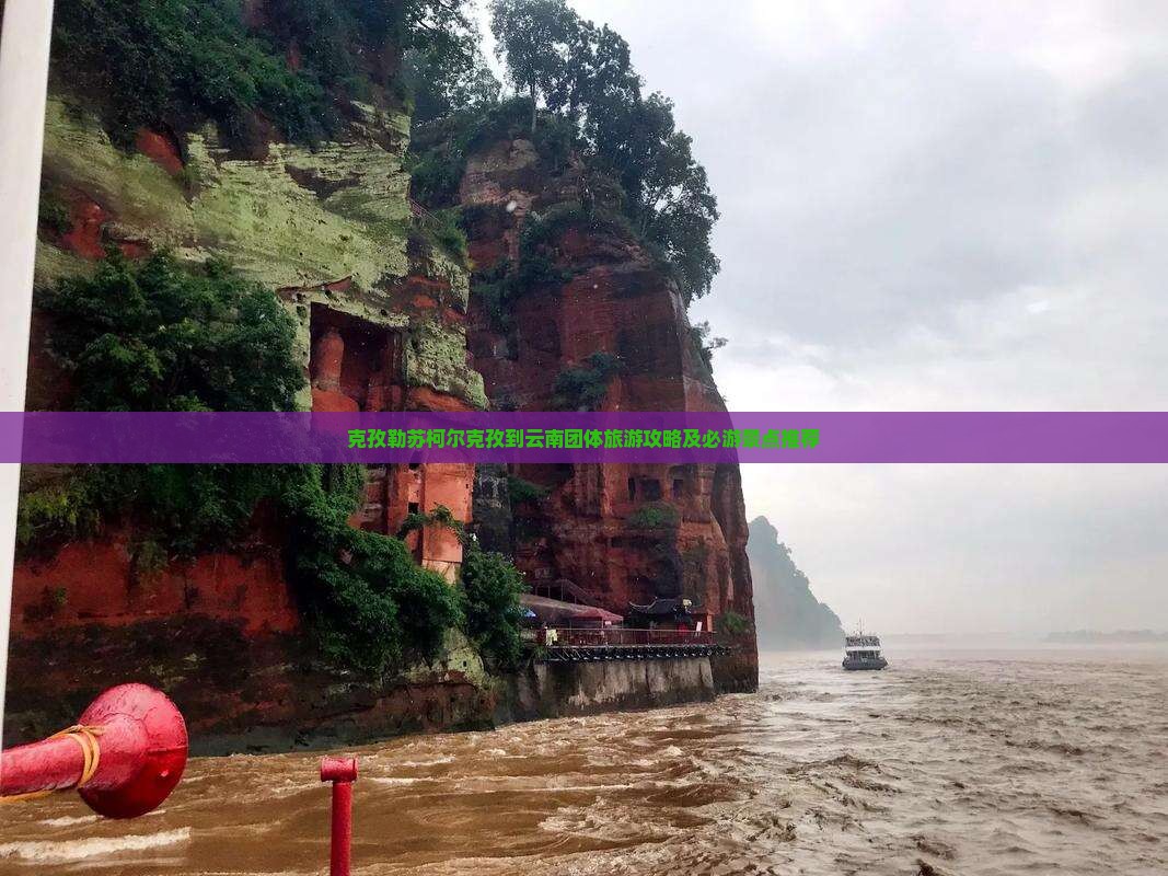 克孜勒苏柯尔克孜到云南团体旅游攻略及必游景点推荐