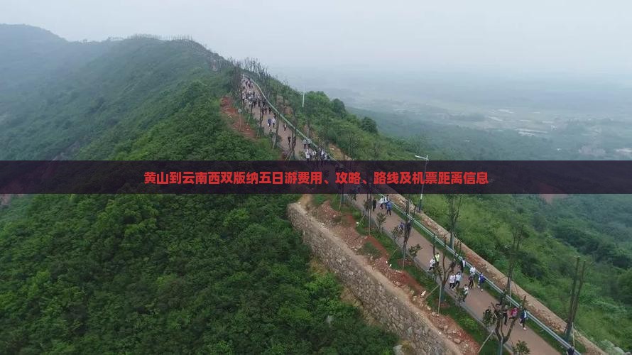 黄山到云南西双版纳五日游费用、攻略、路线及机票距离信息