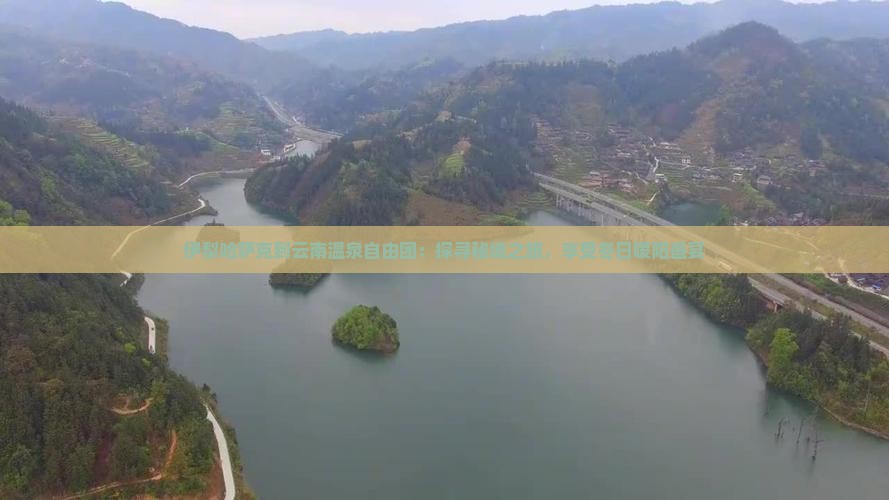 伊犁哈萨克到云南温泉自由团：探寻秘境之旅，享受冬日暖阳盛宴