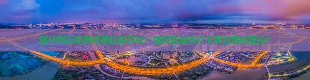 喀什到云南香格里拉旅行社？如何低成本打卡网红香格里拉？
