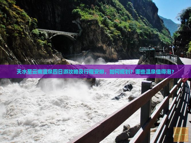 天水至云南温泉四日游攻略及行程安排，如何规划？哪些温泉值得泡？