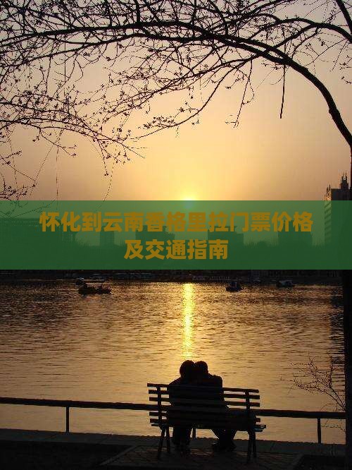 怀化到云南香格里拉门票价格及交通指南